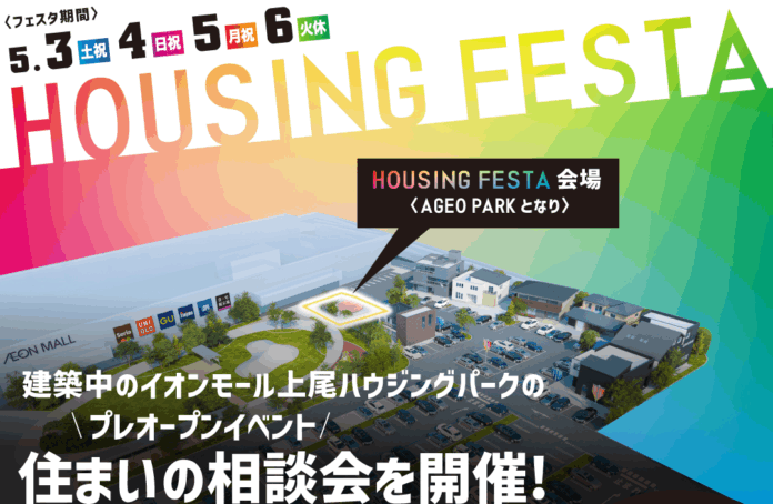 【4月26日（土）オープン】住宅展示場「イオンモール上尾ハウジングパーク」家づくり無料相談カウンター『おうちNAVI』が先行オープン！のメイン画像