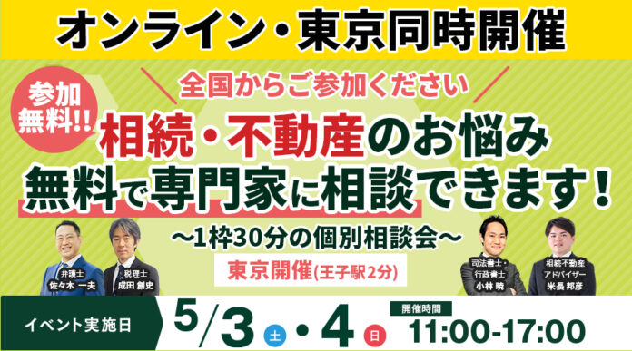 【オンライン・東京同時開催】北区王子駅にて参加費無料の「相続・不動産なんでも相談会」を5月3日(土)・4日(日)に開催のメイン画像