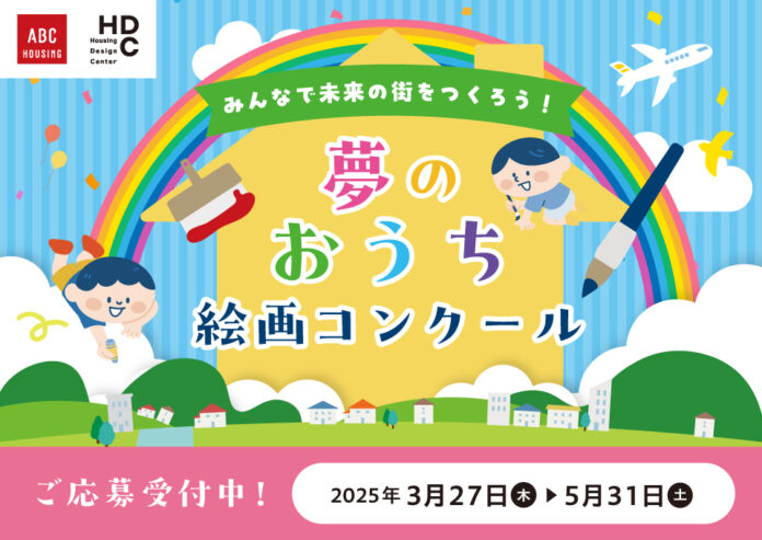 ABCハウジング・HDC「夢のおうち絵画コンクール」開催中！のメイン画像