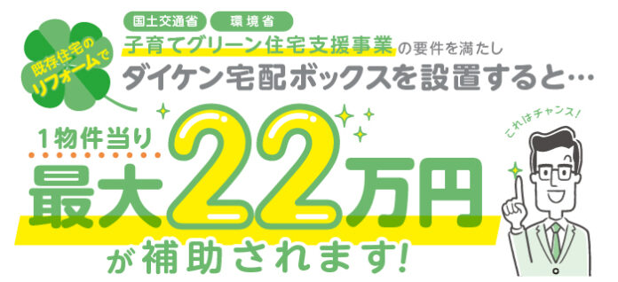 ダイケン宅配ボックスが『子育てグリーン住宅支援事業』の補助金対象製品に認定のメイン画像