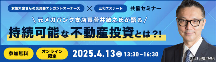 【オンライン/無料】エレガントオーナーズ × 三和エステート共催セミナーのメイン画像