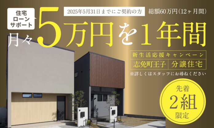 【先着２組限定】今がチャンス！新築戸建が60万円分お得に！「新生活応援キャンペーン」実施のお知らせのメイン画像