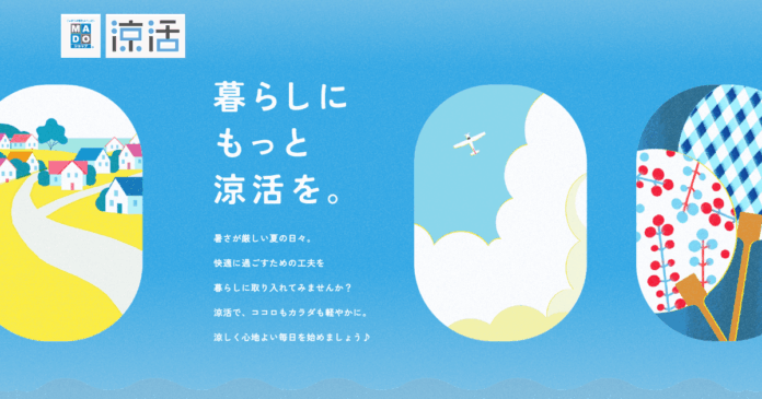15周年を迎えたMADOショップによる夏のリフォーム提案活動「涼活・15周年ありがとうキャンペーン」を5/1から開催のメイン画像