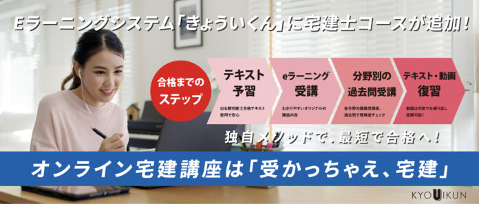 不動産業界特化型E-ラーニングシステム「KYOUIKUN（きょういくん）」に宅建講座コース「受かっちゃえ、宅建」が追加！のメイン画像