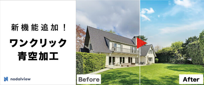 物件撮影アプリ「Nodalview（ノダルビュー）」が機能アップデート ワンクリック青空加工・プライバシー保護ぼかし加工・動画作成の機能追加で、物件プロモーションの多彩化を支援のメイン画像