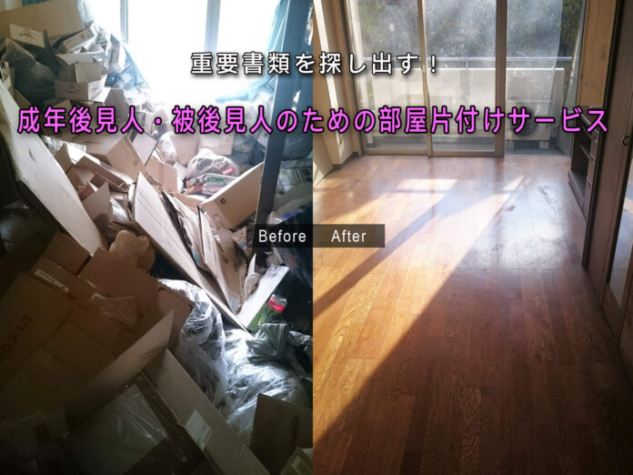 探して、探して、探しまくる！重要書類を探し出す、成年後見人向けの部屋片付けサービスを開始しますのメイン画像