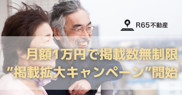 R65不動産、住宅セーフティネット法の改正を受け、高齢者向け賃貸を増やす”掲載拡大キャンペーン”を実施。「R65パートナー不動産」を募集。のメイン画像