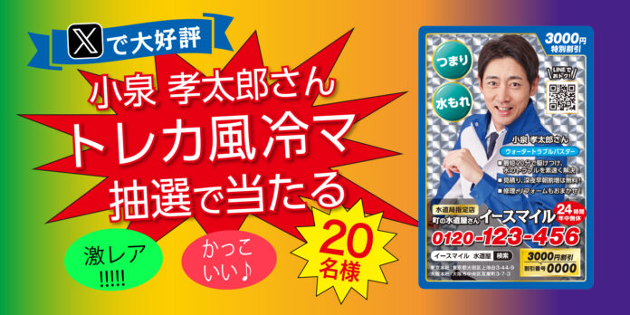 【公式X】小泉孝太郎さんのトレカ風マグネットが抽選で当たる！【町の水道屋さんイースマイル】のメイン画像