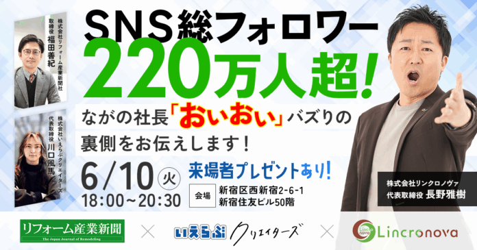6月10日(火)開催｜SNS総フォロワー220万人超！ながの社長「おいおい」バズりの裏側をお伝えします！のメイン画像