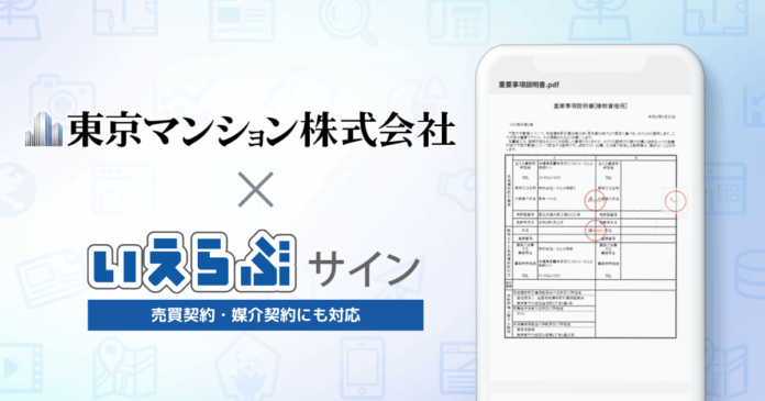 東京マンション株式会社が「いえらぶサイン」を運用開始！のメイン画像
