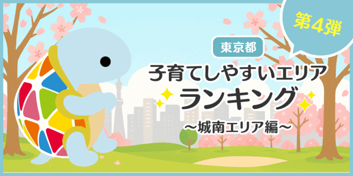 じげんが運営する、賃貸物件・お部屋探しポータルサイトの「スモッカ」が、「東京都　子育てしやすいエリアランキング　～城南エリア編～」を発表のメイン画像