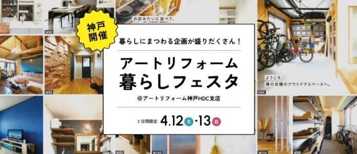 ＜イベントレポート＞累計15万件の実績！アートリフォームが2025年4月12日（土）・13日（日）旗艦店舗である神戸HDC支店（神戸市中央区）にて『アートリフォーム暮らしフェスタ』を開催のメイン画像