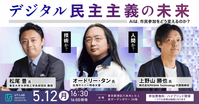 オードリー・タン氏、松尾豊氏、 パークシャ上野山勝也氏が登壇「デジタル民主主義の未来」5月12日開催！のメイン画像
