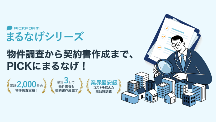 物件調査・契約書作成をまるなげ！PICKFORM「まるなげシリーズ」を提供開始のメイン画像