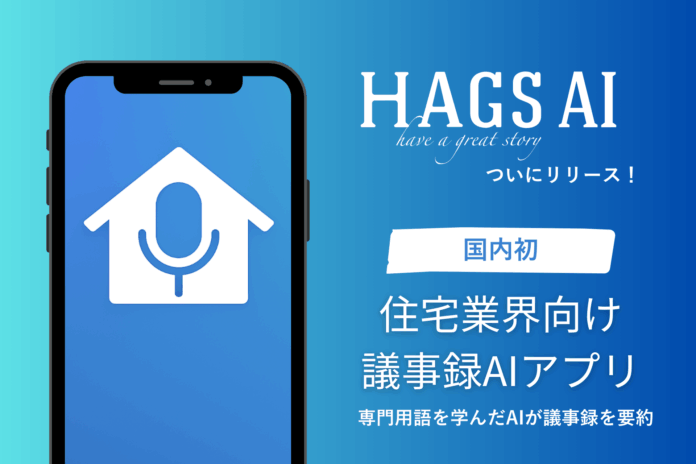 住宅AIプラットフォームの第一弾「HAGS AI議事録」をリリース！のメイン画像