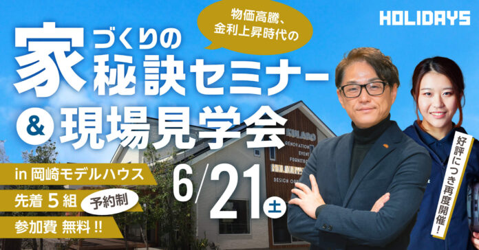 【好評につき再度開催！】物価高騰、金利上昇時代の［家づくりの秘訣セミナー＆現場見学会］のメイン画像