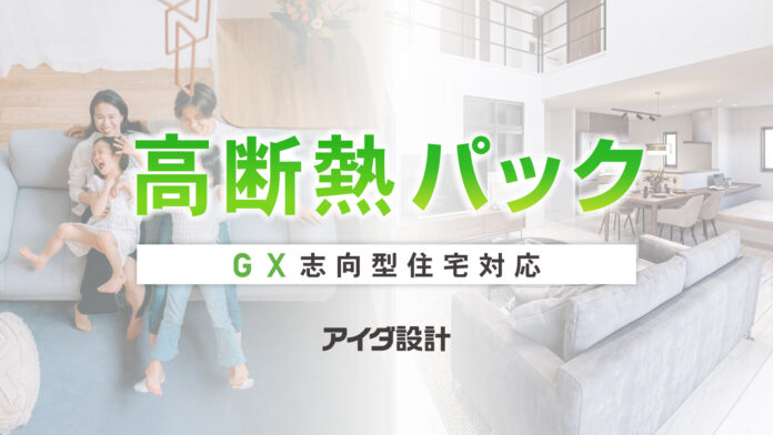 アイダ設計、GX志向型住宅対応オプションパックを5月23日より発売のメイン画像