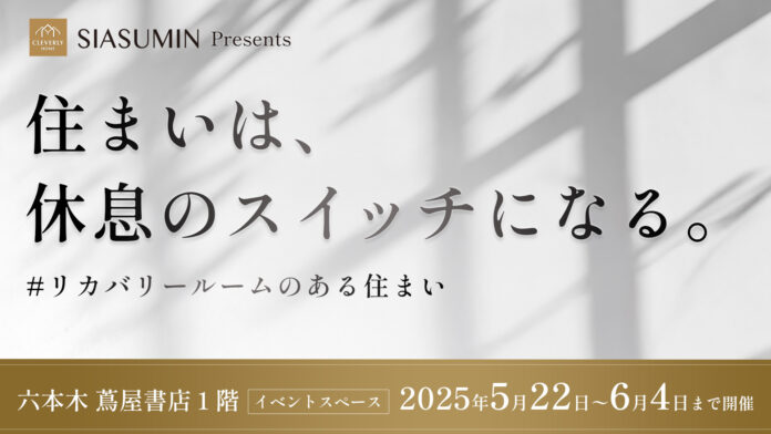 在宅時間を「休息」に変える新しい住まい方とは？ クレバリーホーム主催のイベント「住まいは、休息のスイッチになる」に株式会社MySaunaが協賛します。のメイン画像