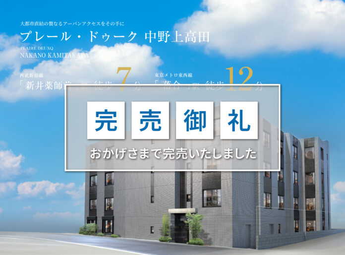 【完売御礼】「プレール・ドゥーク 中野上高田」完売のお知らせ　※西新井2棟/川口並木ほか木下不動産オリジナル自社物件「プレール・ドゥーク」シリーズ好評発売中※のメイン画像