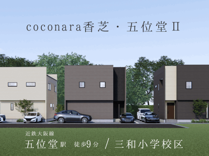 近鉄五位堂駅徒歩9分の好立地に、全3区画の新築分譲「ココナラ香芝・五位堂Ⅱ」誕生のメイン画像