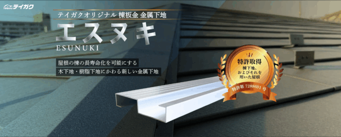 屋根工事のテイガク、次世代の棟板金 金属下地「エスヌキ」法人販売を開始【特許取得済みエスヌキ工法】のメイン画像