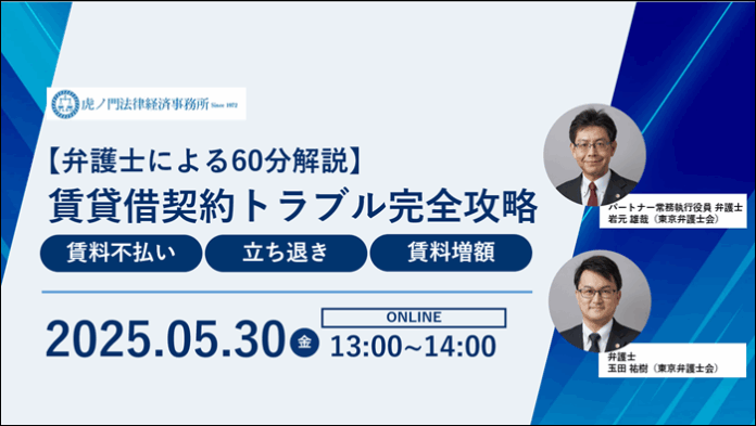 「『賃貸借契約トラブル完全攻略セミナー』-賃料不払い・立ち退き・賃料増額トラブルを防ぐ！-」を無料・オンラインにて開催いたします。のメイン画像