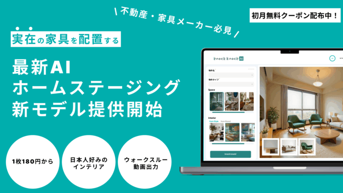 【不動産向けAIサービス】AIホームステージングサービス「knock knock AI」に新機能追加、実在する家具の配置が可能にのメイン画像