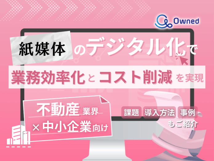 不動産業界の中小企業向け｜紙媒体のデジタル化で業務効率化とコスト削減を実現する方法をまとめたレポート【2025年5月版】のメイン画像