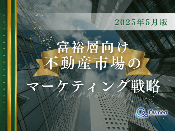 富裕層向け不動産市場のマーケティング戦略分析レポート【2025年5月版】のメイン画像