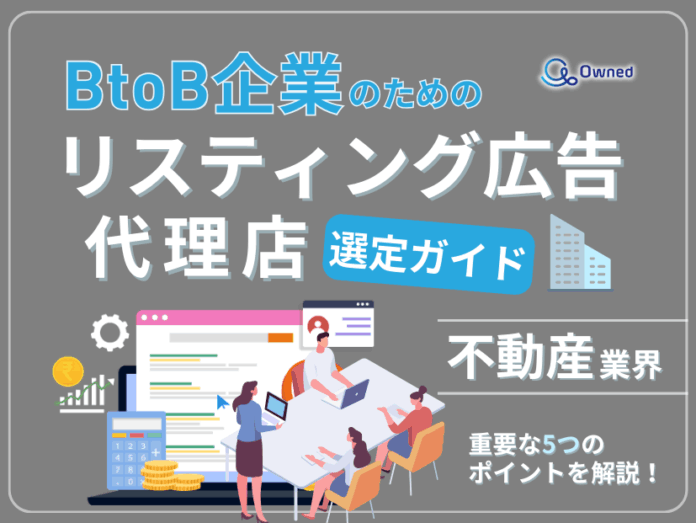 不動産業界向け｜BtoB企業のためのリスティング広告代理店選定ガイド【2025年5月版】のメイン画像