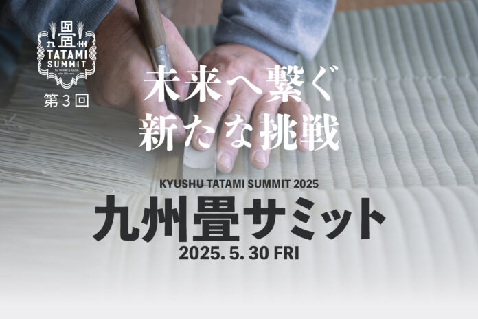 6月1日「い草の日」にむけ開催！九州畳サミットが“畳の未来”を語る場に――新たなつながりとアイデアの創出へのメイン画像