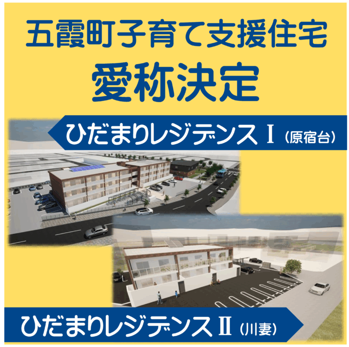 【茨城県五霞町】子育て支援住宅の愛称が決定しました！のメイン画像