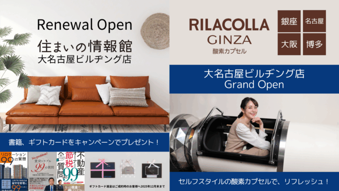 酸素カプセルと不動産資産活用の異色コラボ。住まいの情報館　大名古屋ビルヂング店がリニューアルオープンのメイン画像