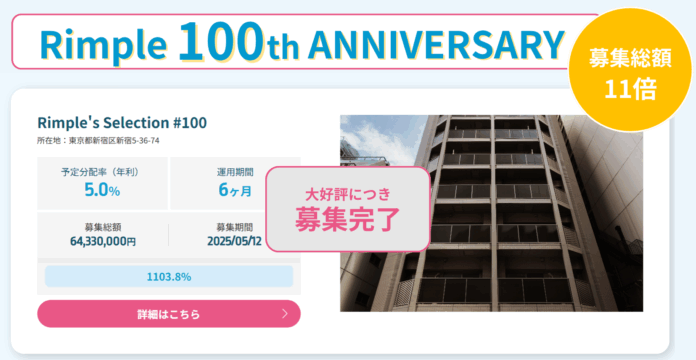 ミガログループのプロパティエージェントが開催した「Rimple’s Selection#100記念キャンペーン」募集終了のお知らせのメイン画像