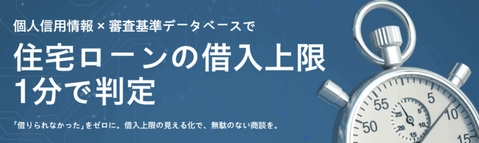 借入可能上限額がたった“1分”でわかる！営業現場でのローン対応を劇的に効率化する新サービス「住宅ローン1分診断」先行予約受付を開始！のメイン画像