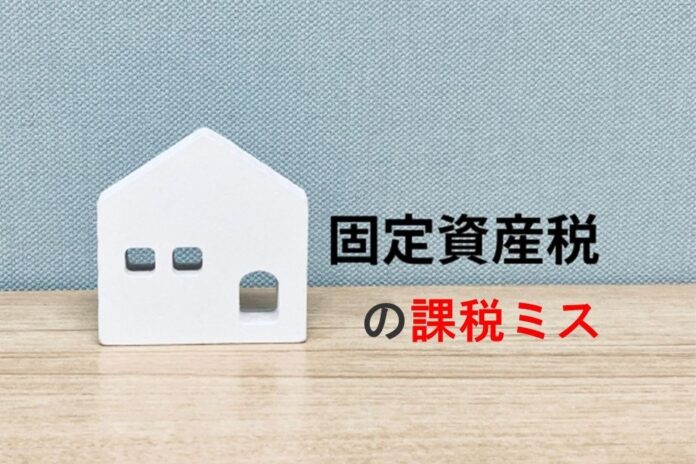 【不動産所有者に調査】固定資産税の課税ミス　2割が課税ミスを経験　「評価明細書を確認」しない人は4割超　～ 税理士が解説！「固定資産税を大幅に抑える方法」 ～のメイン画像