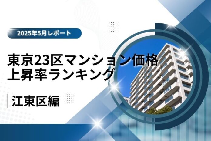5位は湾岸×住環境で進化する「江東区」！東京23区中古マンション価格推移と価格上昇率ランキング【2025年5月最新】のメイン画像