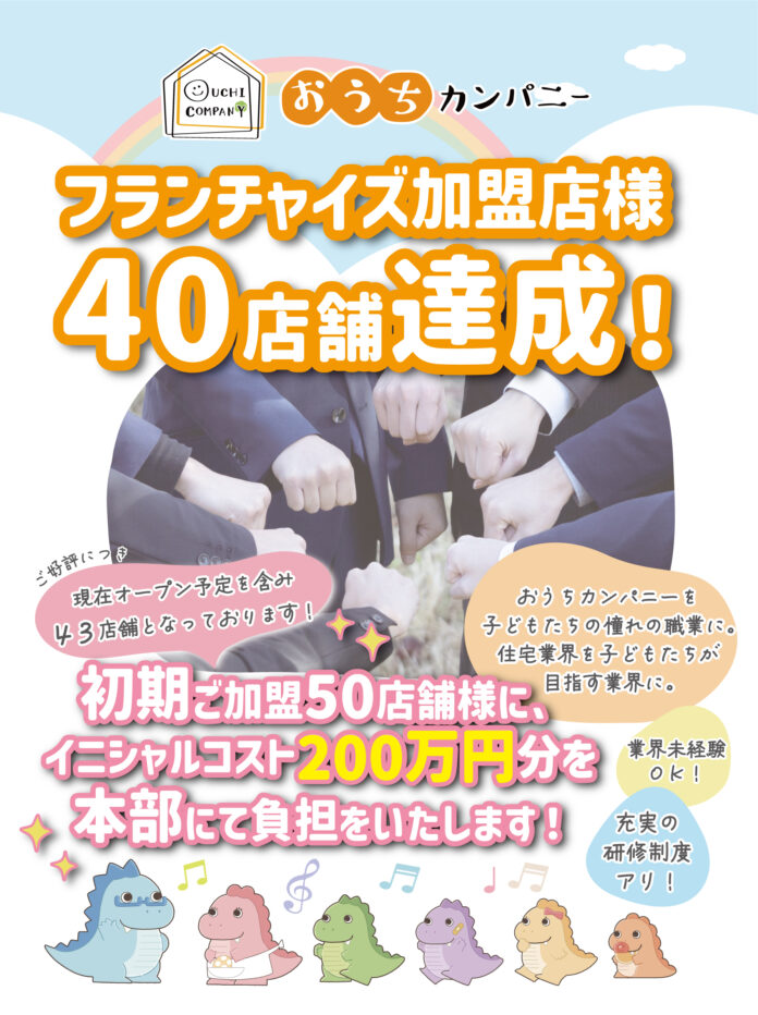 【京都発】住宅不動産フランチャイズチェーン「おうちカンパニー」が設立１年半で全国40店舗を突破！建設業を主として行う、フローレン様のご加盟で事業領域を拡大し、更なる飛躍へ。のメイン画像
