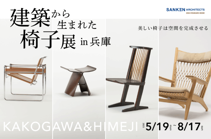 兵庫県初！三建モデルハウスに織田コレクション登場！姫路・加古川で出会う、世界の名作椅子2025年5月19日(月)～8月17日(日)まで開催のメイン画像
