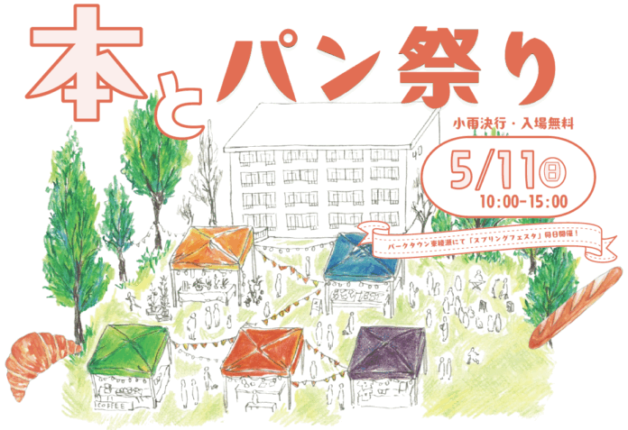 【イベント開催＠足立区東綾瀬】「本とパン祭り」5月11日（日）10時~15時。リノベーション団地「いろどりの杜」にて開催！10店舗出店のメイン画像