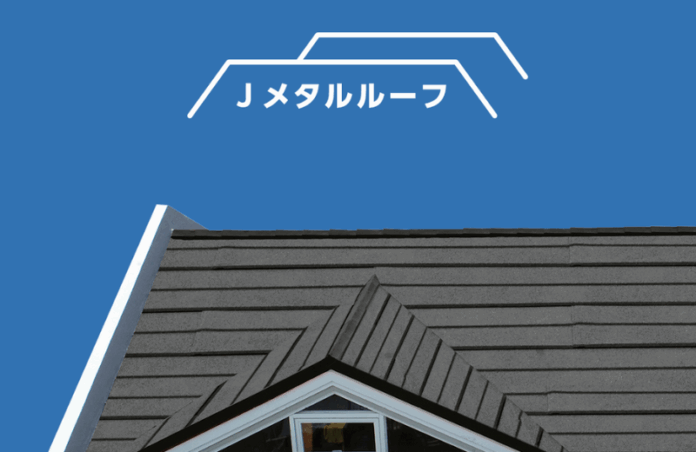 屋根の老朽化問題を解決する新商品「 Jメタルルーフ 」塗装ができない屋根に“かぶせるだけ”の屋根カバー工法を採用のメイン画像