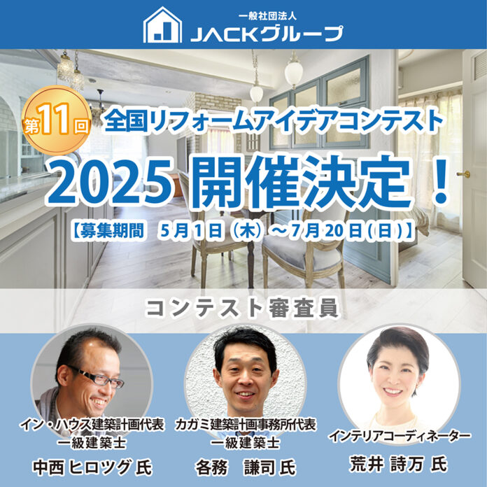 暮らしの未来を描く、リフォーム現場のプロによるリアルな提案「第11回全国リフォームアイデアコンテスト」開催のメイン画像