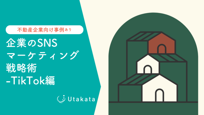 【不動産業界向け事例あり】 企業のSNSマーケティング戦略術-TikTok編のメイン画像