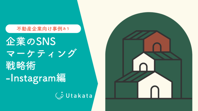 【不動産業界向け事例あり】 企業のSNSマーケティング戦略術-Instagram編のメイン画像