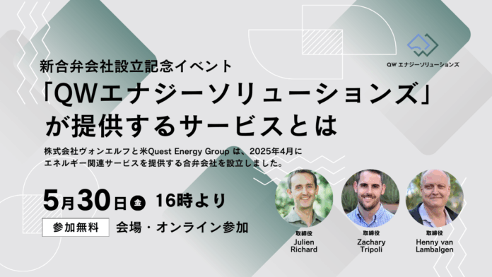 日米の知見と経験を融合 ── ヴォンエルフとQuest社が合弁で「株式会社QWエナジーソリューションズ」設立のメイン画像