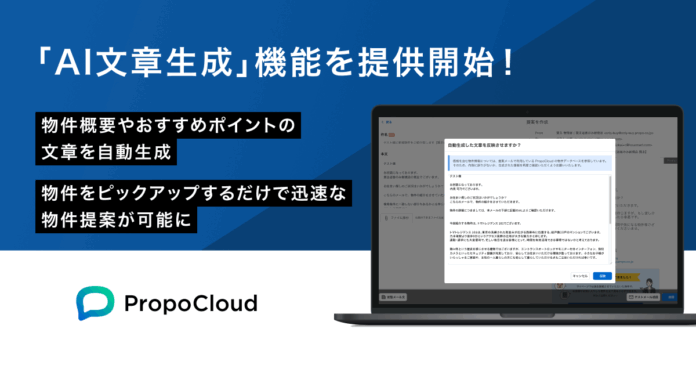 プロポクラウド、「AI文章生成」機能を提供開始！のメイン画像