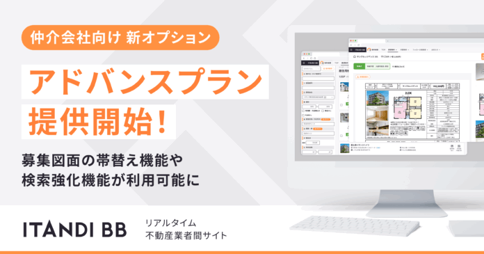 ITANDI BB、募集図面の帯替え機能を含むアドバンスプランを提供開始！のメイン画像