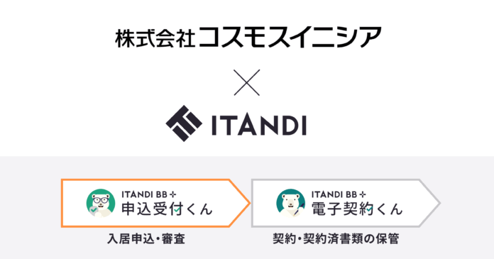 管理物件約9,600戸のコスモスイニシア、イタンジ「申込受付くん」を導入のメイン画像