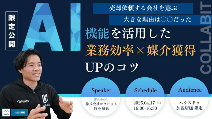 【コラビット主催】ハウスドゥ加盟店様向け特別セミナー「最新AI機能を活用した業務効率×媒介獲得UPのコツ」開催レポートのメイン画像
