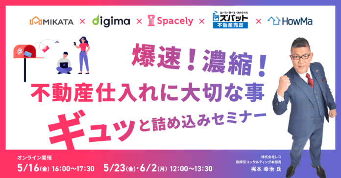 【セミナーレポート】売り反響・媒介獲得の最前線を一挙公開～不動産仕入れを強化する最新手法を90分で凝縮～のメイン画像